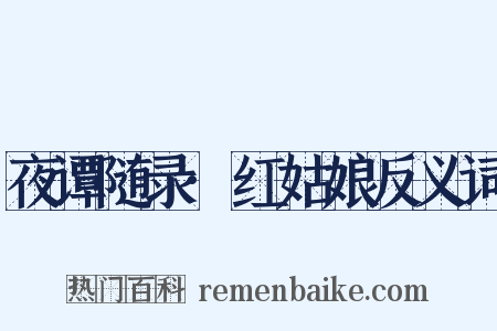 夜谭随录·红姑娘反义词是什么意思的图片